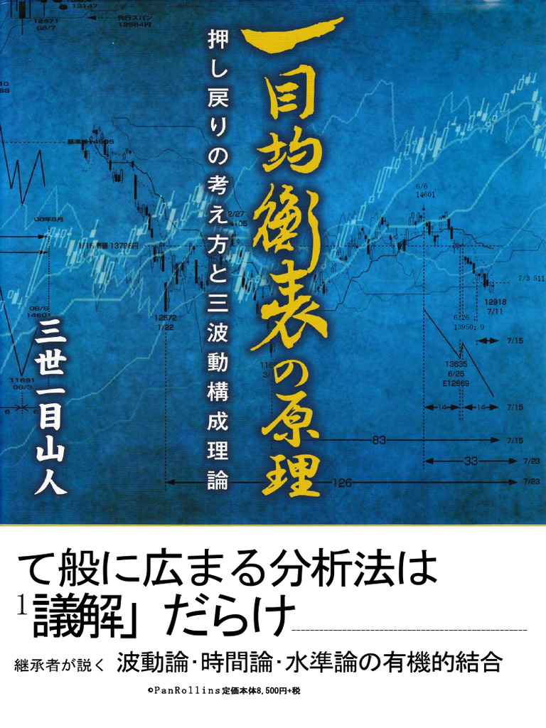 ⚫️希少本⚫️ 一目均衡表　週間編　一目山人　株　本 一目均衡表週間編原著 - 本