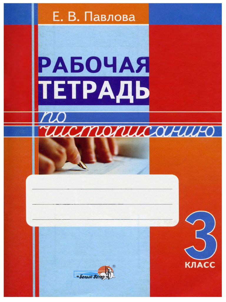 Pavlova E v Rabochaya Tetrad Po Chistopisaniyu 3 Kl | PDF