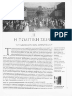 Κιτρομηλίδης, Η πολιτική σκέψη του Νεοελληνικού Διαφωτισμού, ΙΝΕ, τ2, σσ27-38