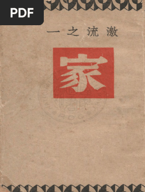 巴金- 家| PDF