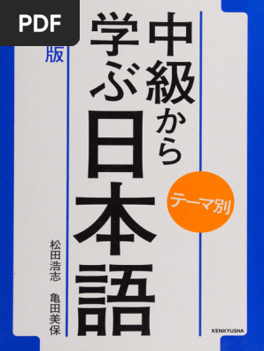 中級を学ぶ 日本語の文法と表現 1778433289?v=1