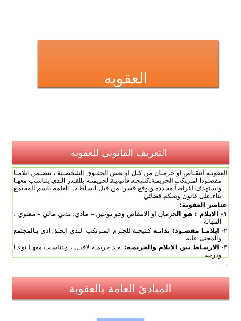 العقوبه (غير) ⁩ | PDF