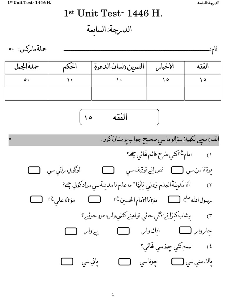 Sabea 1st Unit Test - 1446 H. | PDF