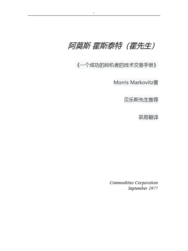 一个成功的投机者的技术交易手册（贝乐斯推荐） | PDF