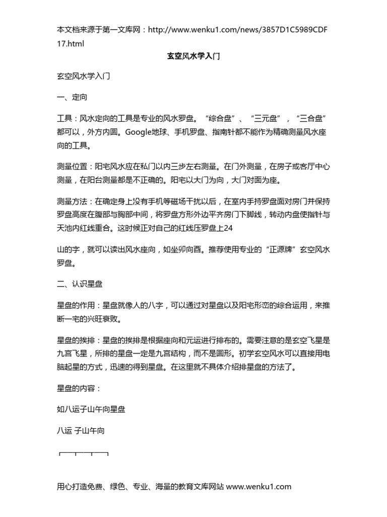 玄空风水学入门 | PDF