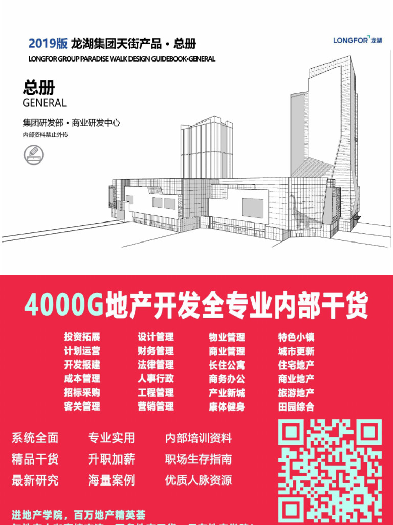 2019版龙湖集团天街产品总册| PDF
