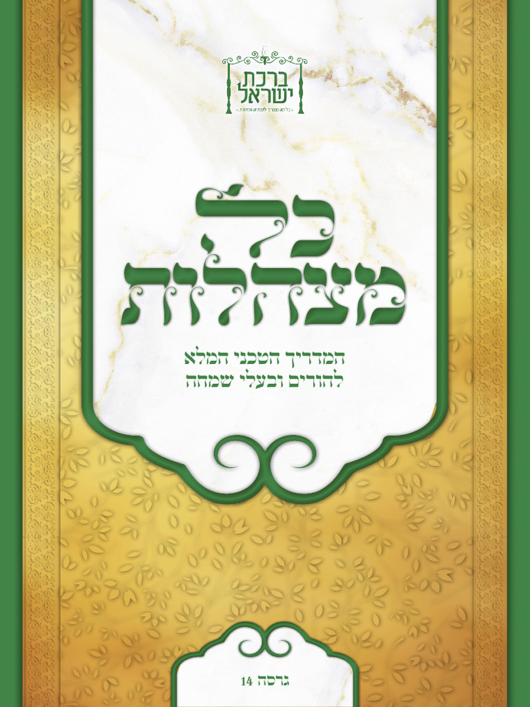 kol mitzhalot14קידושין | PDF