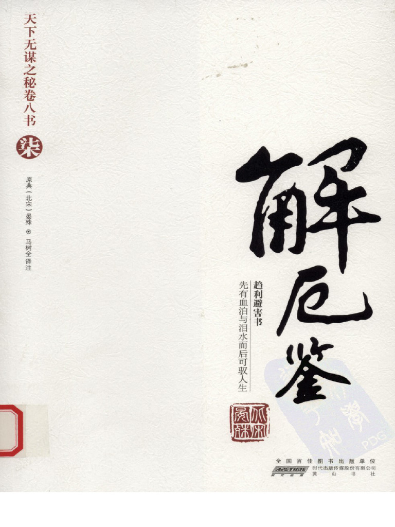解厄鉴 - 晏 殊（北宋） | PDF