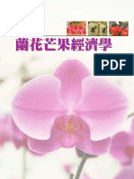 蘭花芒果經濟學