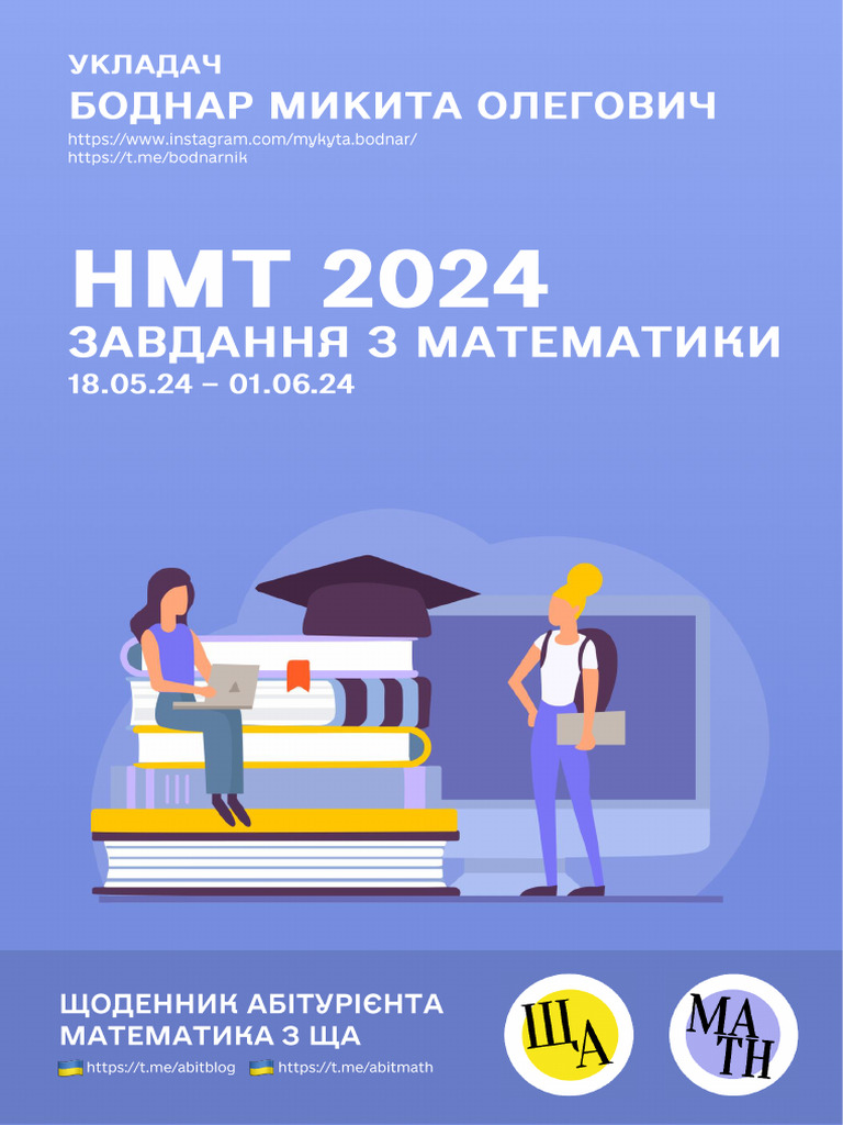 НМТ 2024 Основна Сесія | PDF