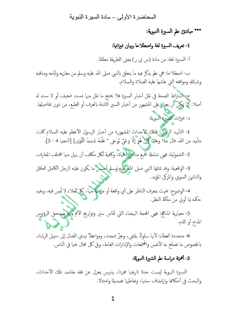 المحاضرة الأولى -السيرة النبوية | PDF