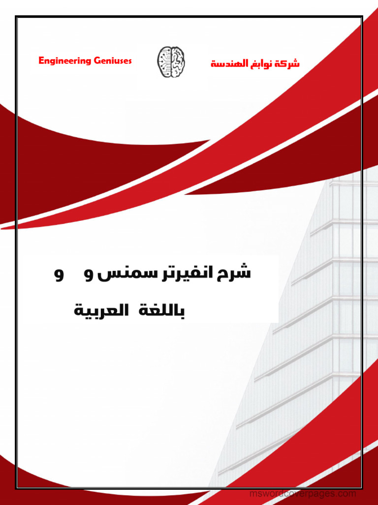 شرح انفيرتر سمنس و ABB و LS باللغة العربية | PDF