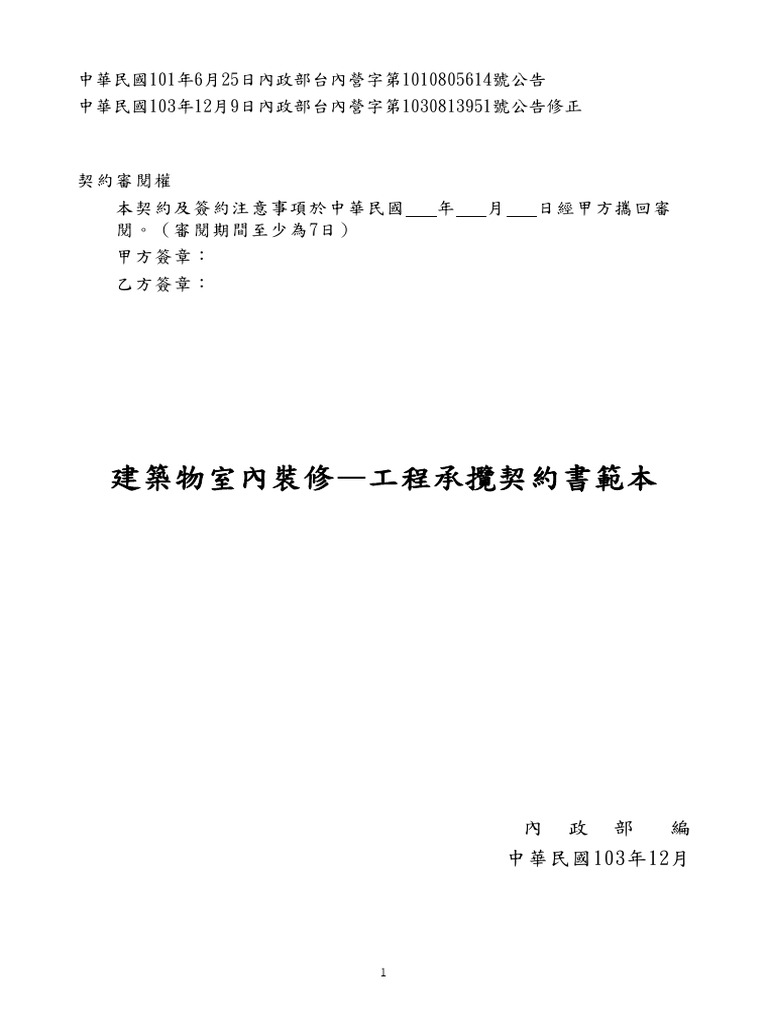 1031209室內裝修工程承攬契約書範本（公告檔） | PDF