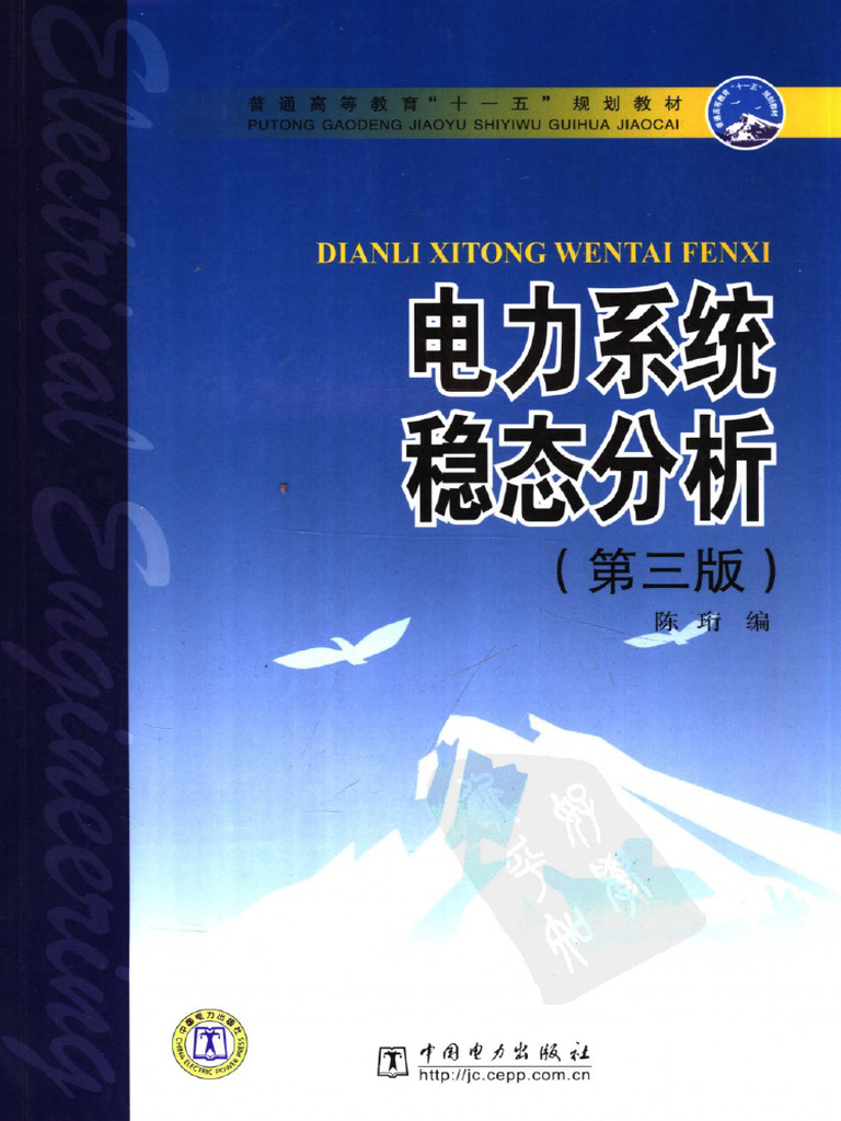 电力系统稳态分析（第三版）+陈珩+中国电力出版社》 | PDF