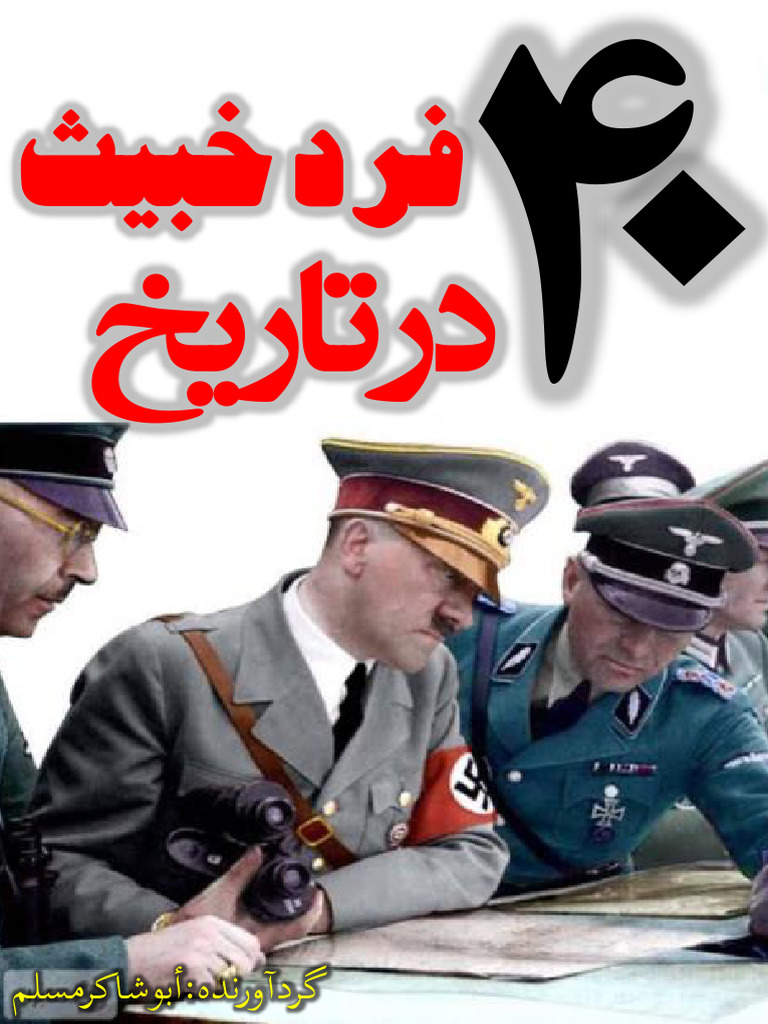 40فرد خبیث درتاریخ-1⁩ | PDF