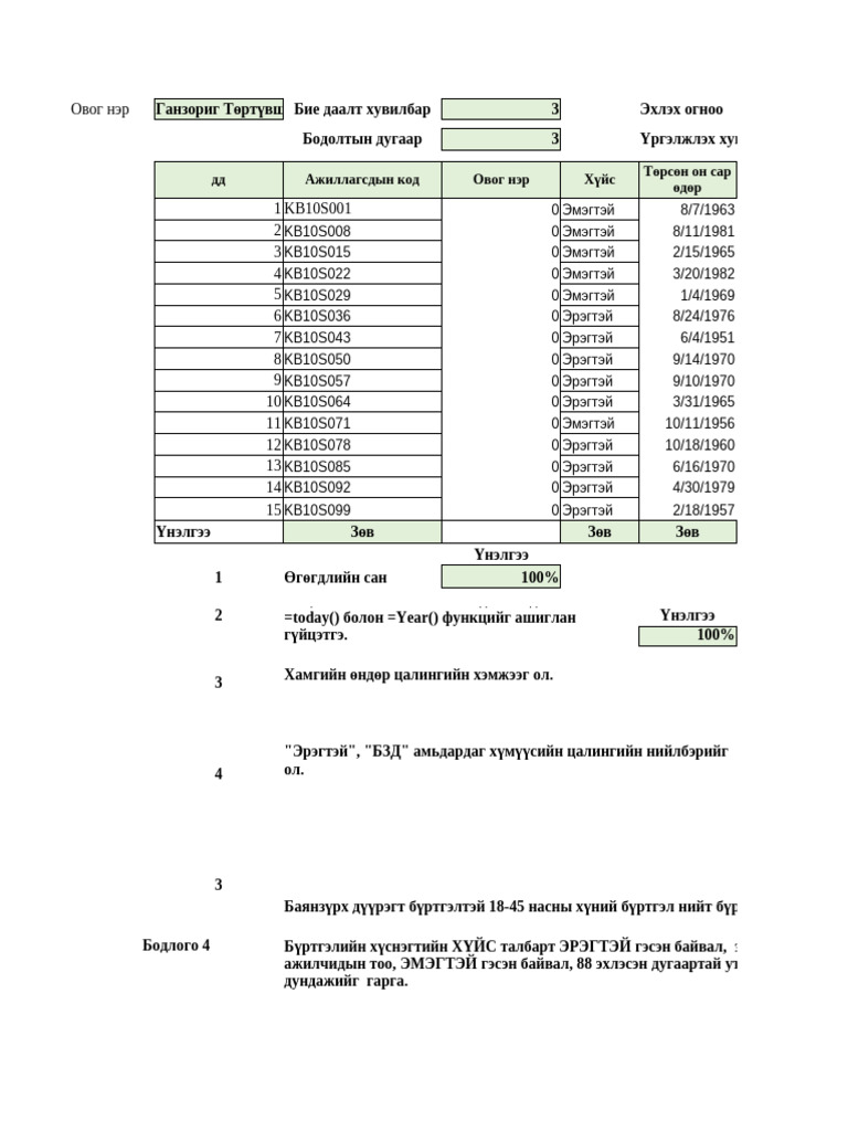 Шалгалт xlsm | PDF