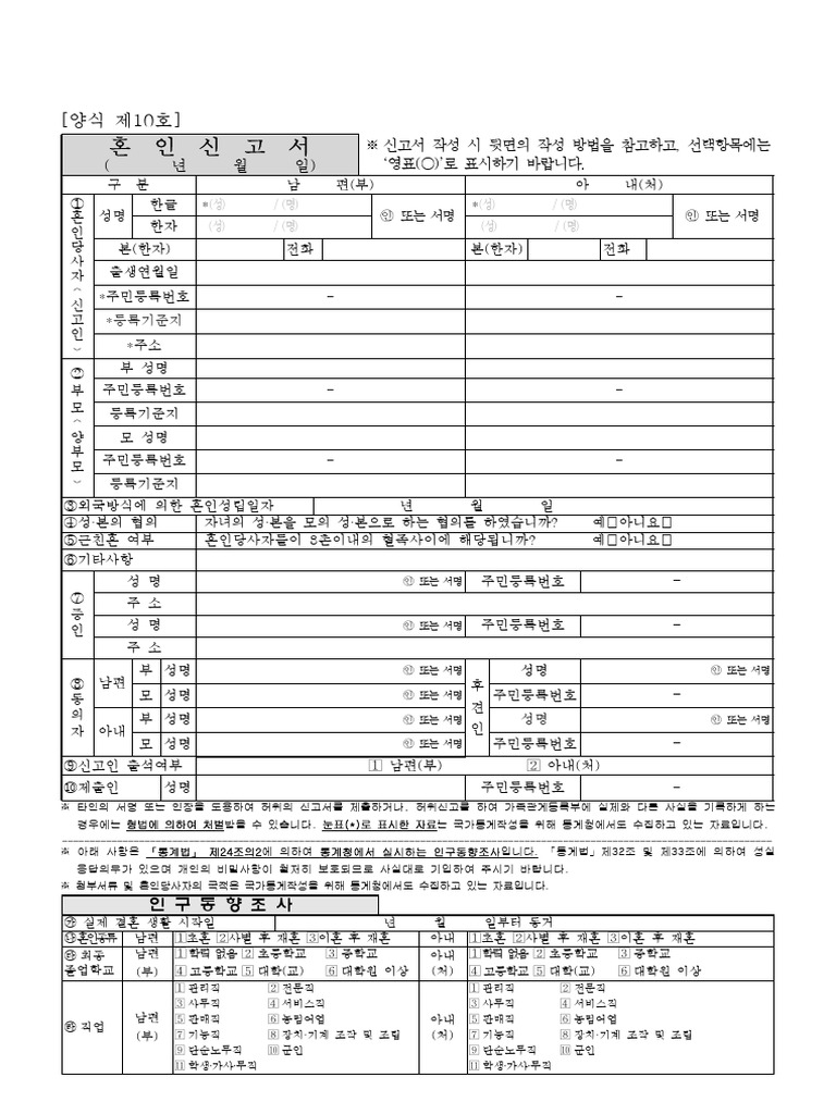 (양식 제10호) 혼인신고서 | PDF