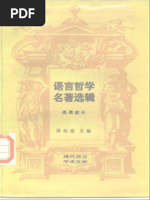 现代西方学术文库]30语言哲学名著选辑（英美部分）·涂纪亮主编 | PDF