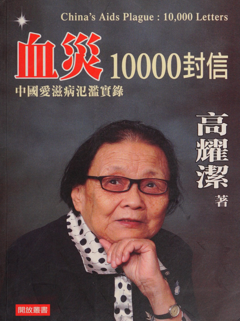 血災：10000封信血灾：10000封信(高耀潔高耀洁Gao Yaojie) | PDF
