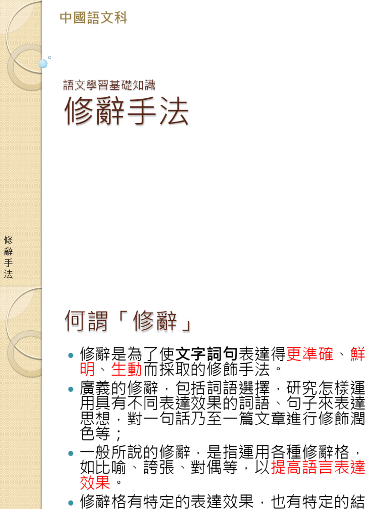 修辭手法PDF版| PDF
