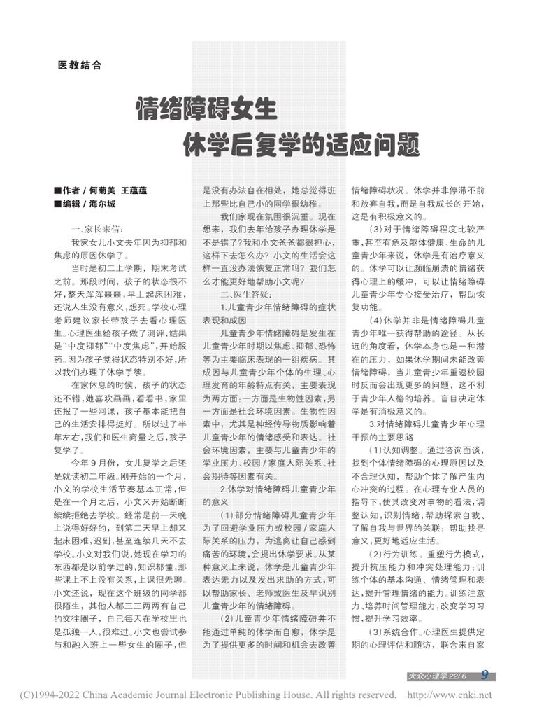 情绪障碍女生休学后复学的适应问题 | PDF