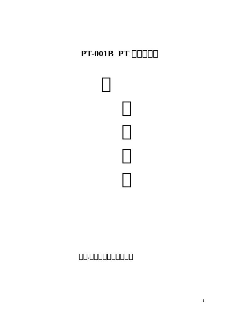 PT 001B说明书 | PDF