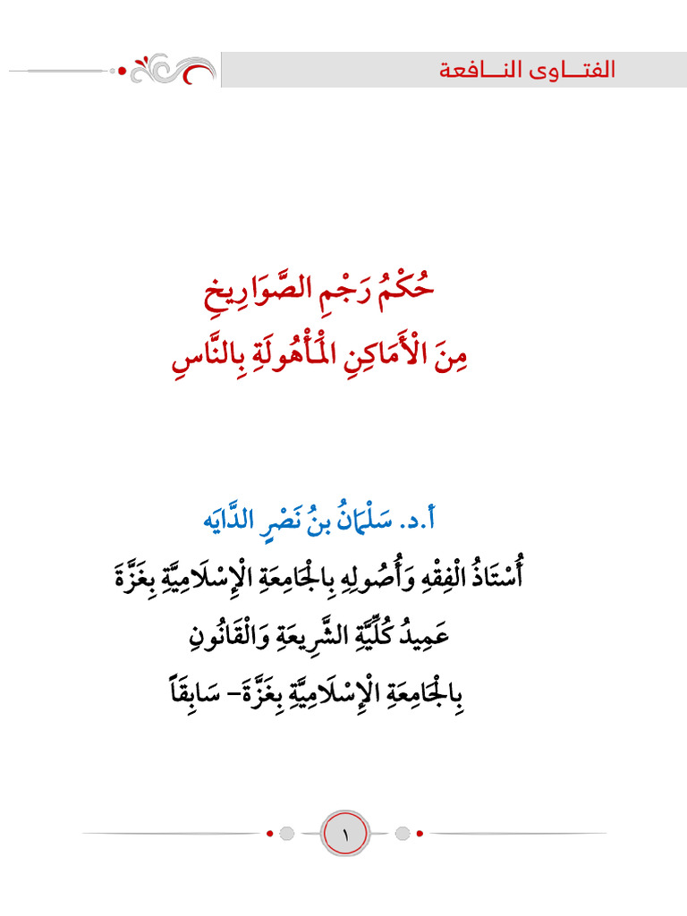 فتوى حكم رجم الصواريخ من الأماكن المأهولة بالناس | PDF