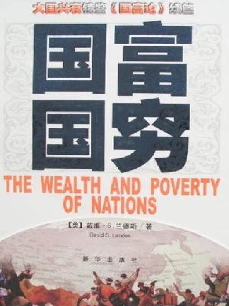 国富国穷》戴维·S·兰德斯| PDF