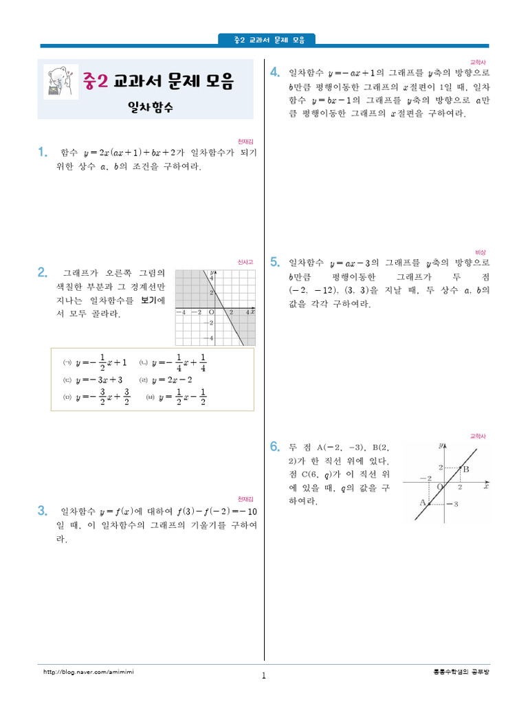 중2 교과서 문제 모음-함수 | PDF