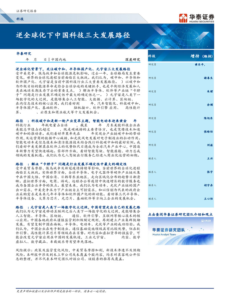 逆全球化下中国科技三大发展路径华泰证券| PDF