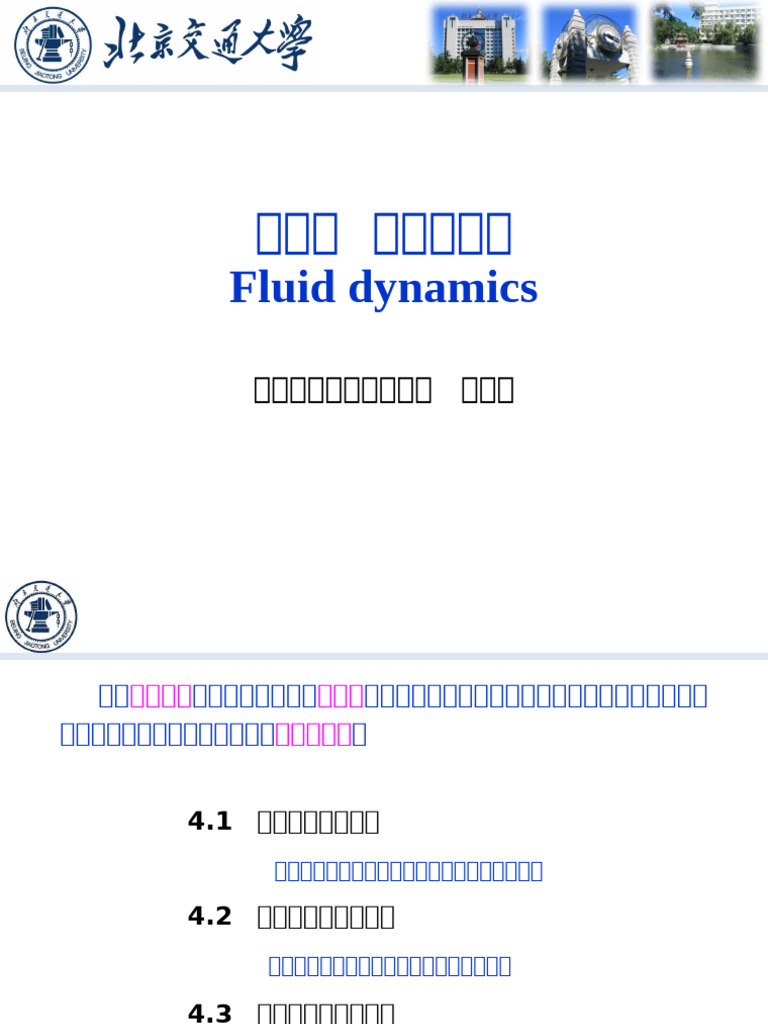 流体力学第四章 | PDF