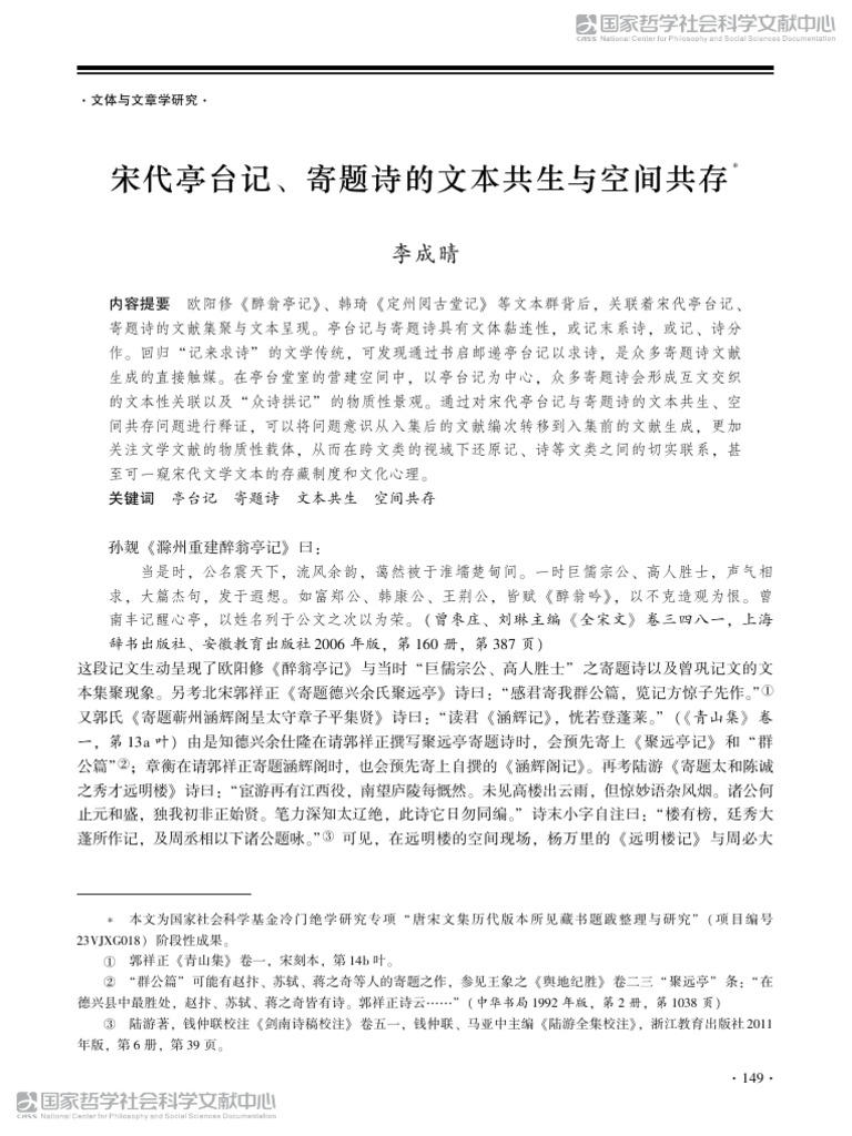 宋代亭台记、寄题诗的文本共生与空间共存 | PDF
