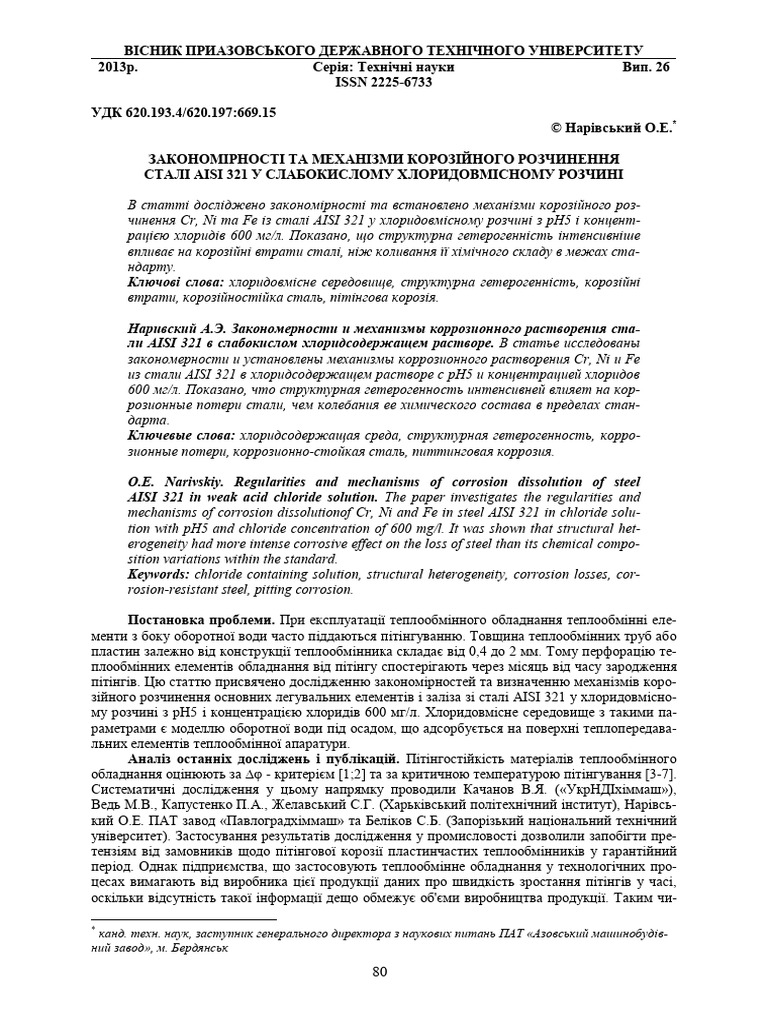 Закономерности и механизмы коррозионного растворения стали AISI 321 в ...