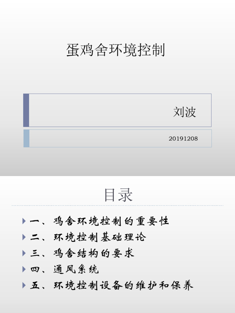 鸡舍环境控制(202304) | PDF