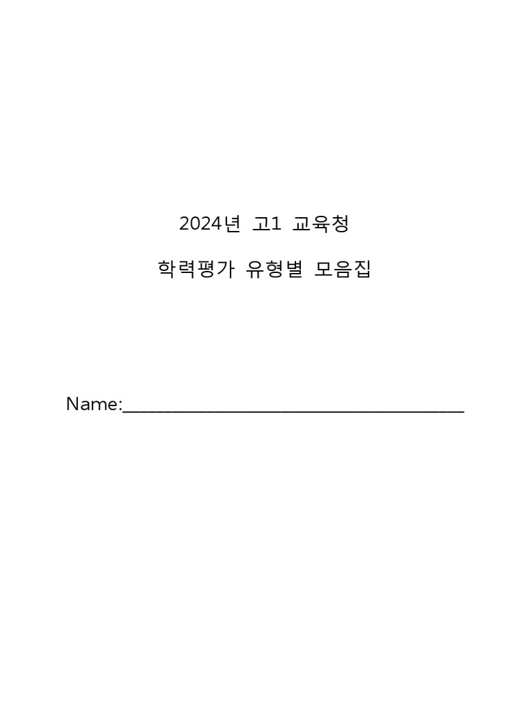 2024년 고1 교육청 | PDF