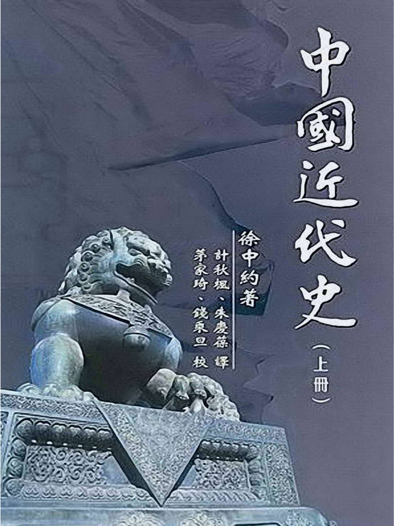 中國近代史（上下冊） 徐中約/中国近代史（上下册） 徐中约 天地圖書-中國近代史(上冊) | 徐中約,中文大學出版社| 9789622019874