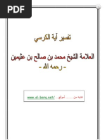 - تفسير آية الكرسي فضيلة الشيخ محمد بن صالح العثيمين - رحمه الله تعالى - The Explanation of Ayatul-Kursi - The Greatest Verse in The Qur'aan - Shaikh Muhammad bin Saleh al-Uthaymeen 