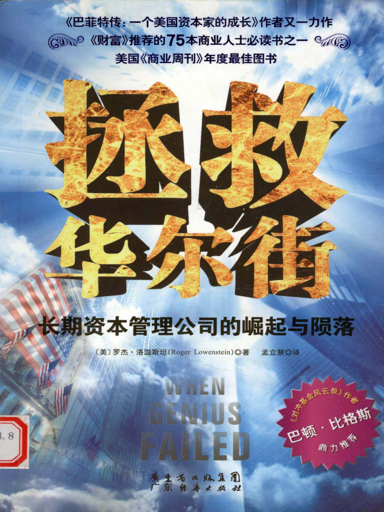 拯救华尔街：长期资本管理分析| PDF