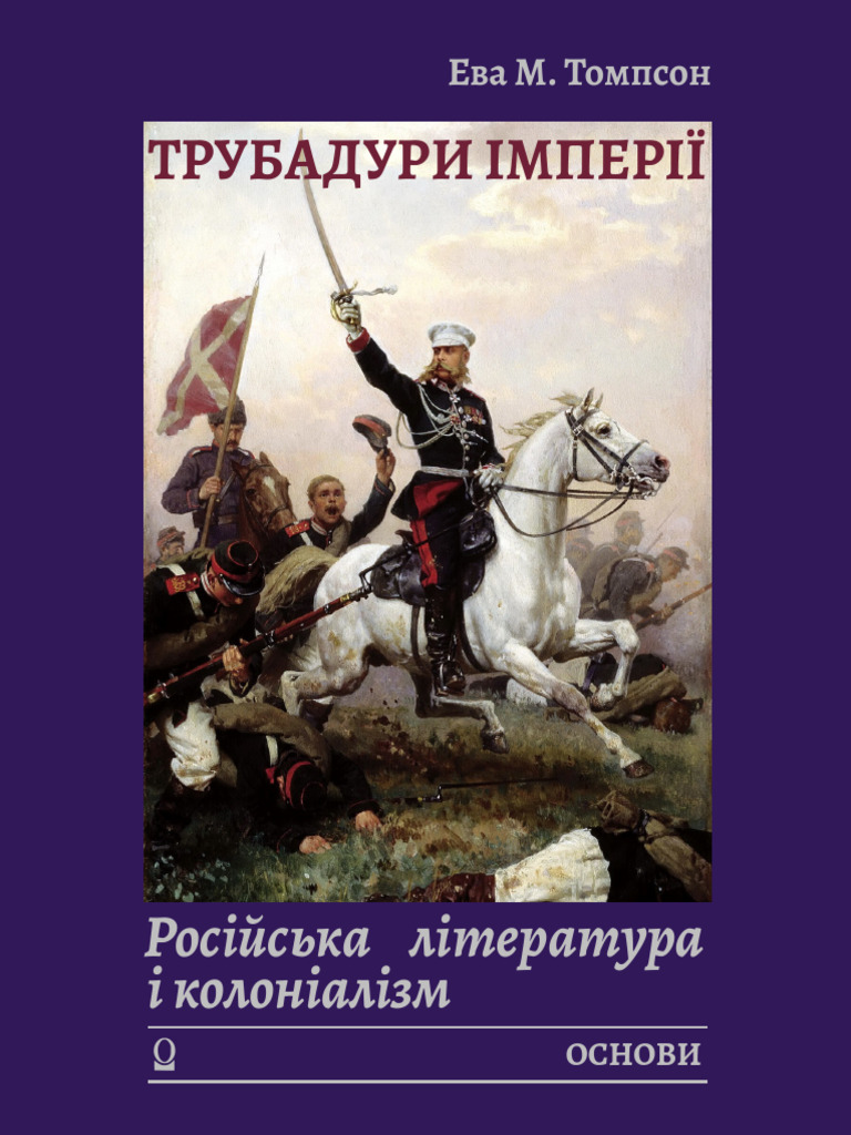 Trubadury Imperii Rosiiska Literatura I Kolonializm Vyd 2008 | PDF