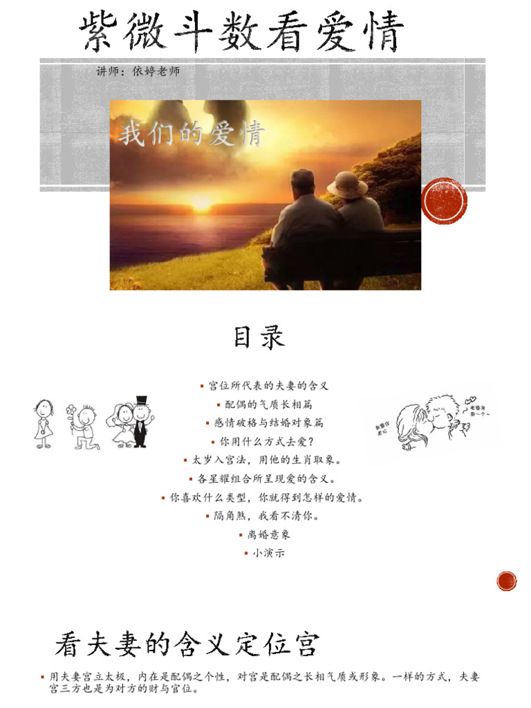 依婷《紫微斗数看爱情》PPT | PDF