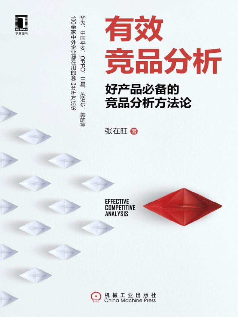 书】有效竞品分析| PDF