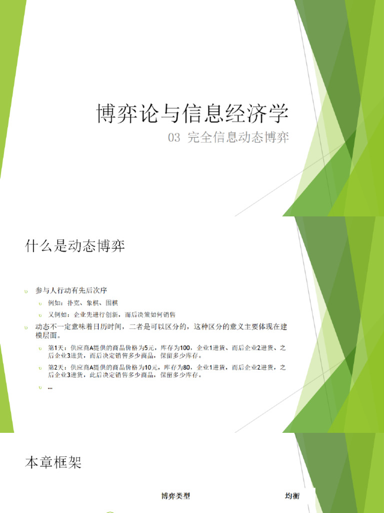05博弈论 完全信息动态博弈 | PDF