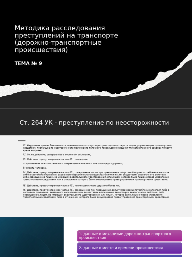 TEMA 9 RU (ДТП) | PDF