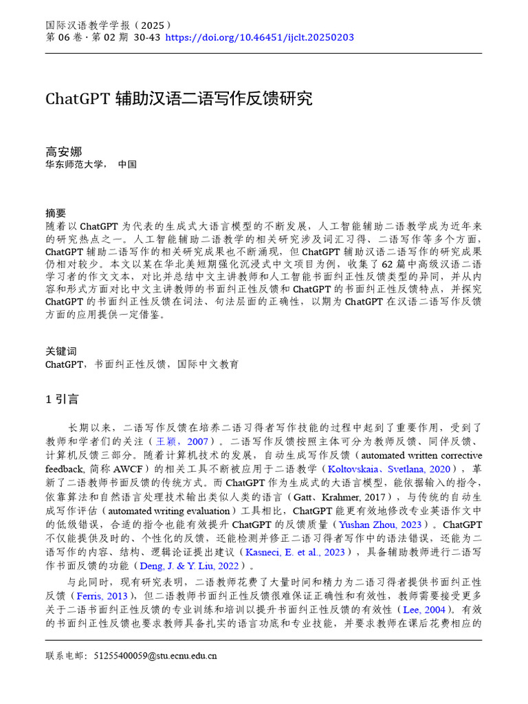 ChatGPT 辅助汉语二语写作反馈研究 | PDF