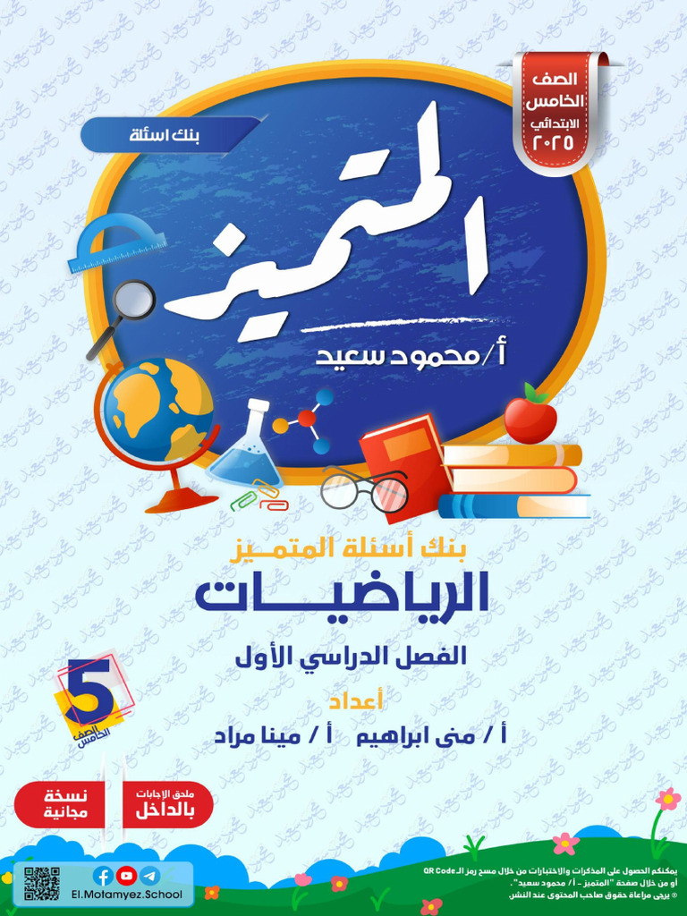 ElMotamyez QB - Math Arabic G5 - Final Test - 2025 | PDF
