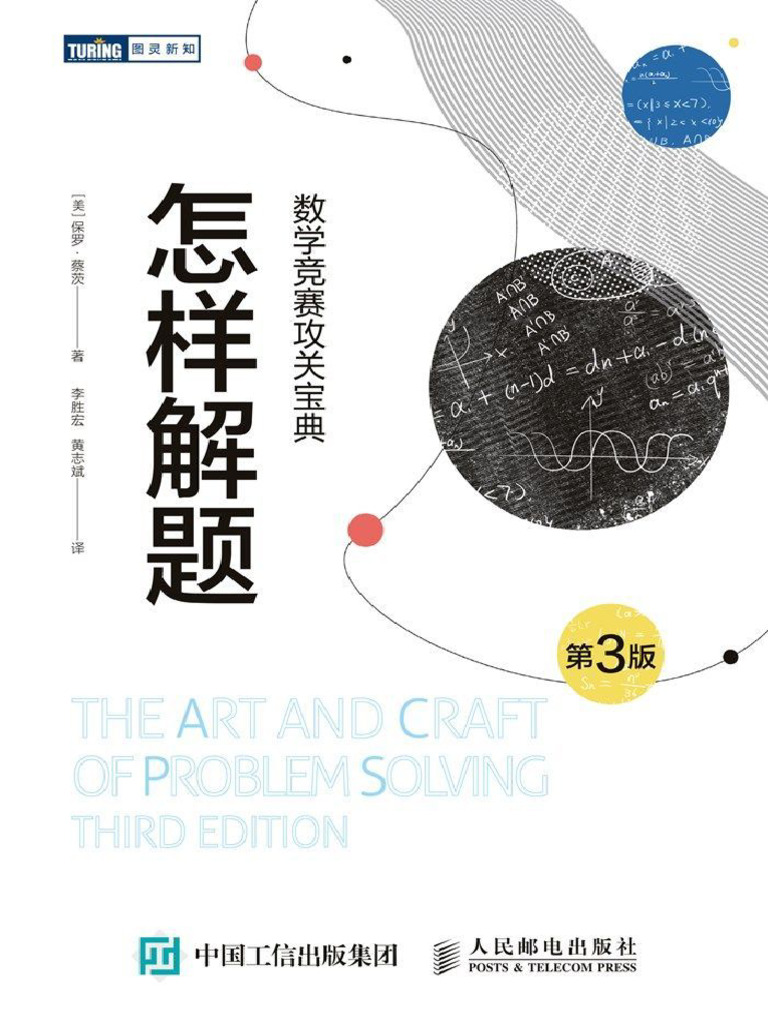 怎样解题：数学竞赛攻关宝典（第3版）（图灵图书） by 保罗·蔡茨| PDF