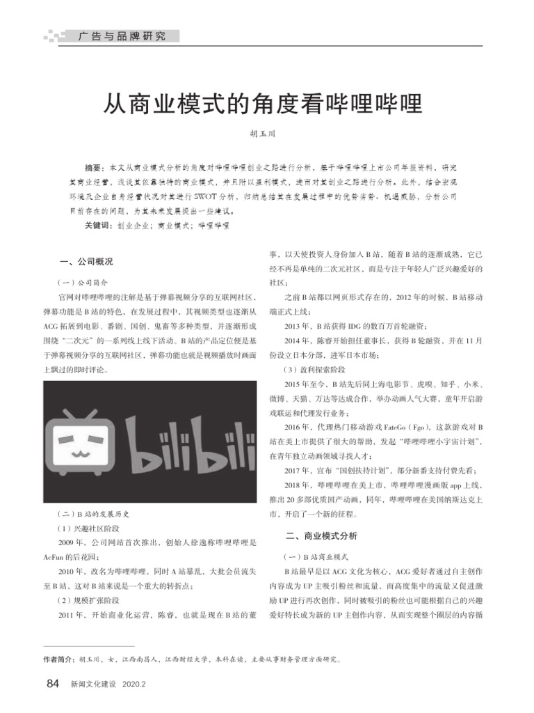 从商业模式的角度看哔哩哔哩| PDF