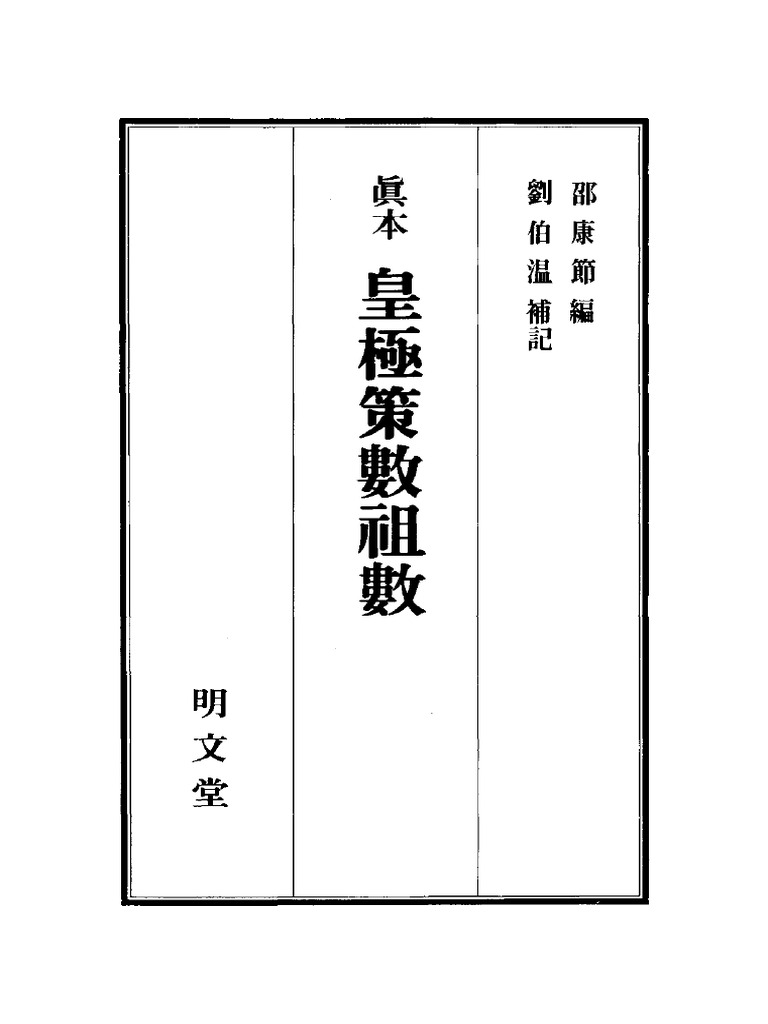 真本皇极策数祖数 | PDF