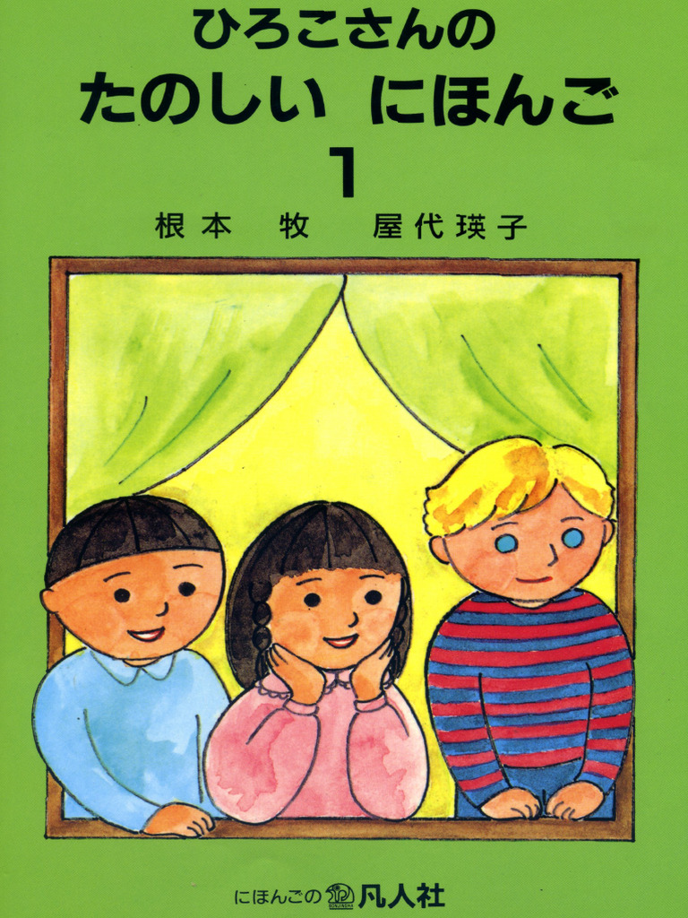 ひろこさんのたのしいにほんご | PDF