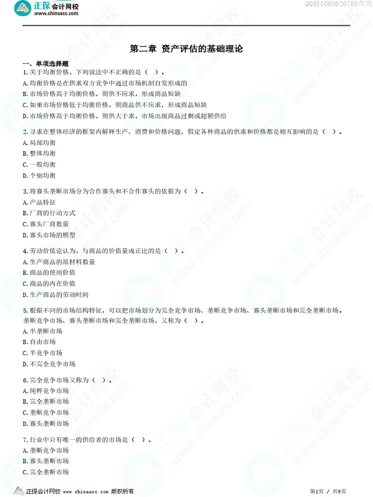 0201第二章资产评估的基础理论-题目答案分离| PDF